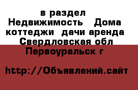  в раздел : Недвижимость » Дома, коттеджи, дачи аренда . Свердловская обл.,Первоуральск г.